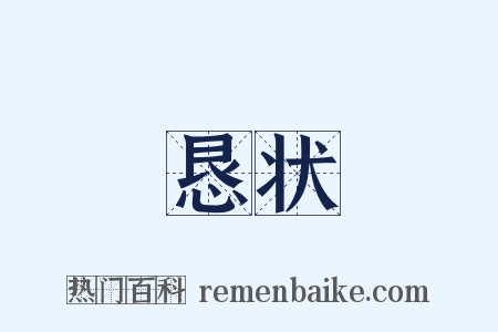恳状是什么意思的图片